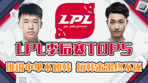 LPL季后赛TOP5:谁说中单不如韩,抗韩未果终不还